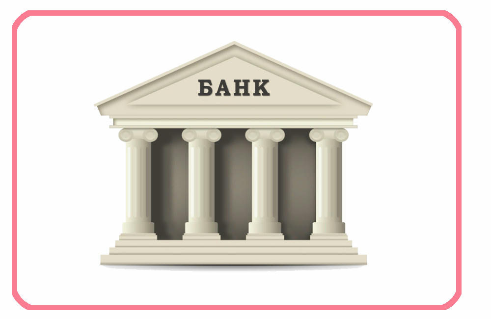 Банк.jpg